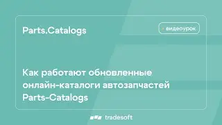 Как работают обновленные онлайн-каталоги автозапчастей Parts-Catalogs