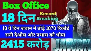 Jawan Box Office Collection | Jawan 17th Day Collection | Jawan 18th Day Collection | Shahrukh khan