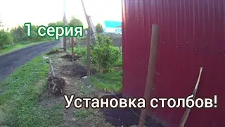 Постройка забора! 1 серия, установка столбов!