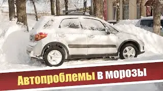 Основные проблемы с автомобилем в морозы