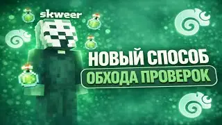 НОВЫЙ ЛУЧШИЙ ОБХОД ПРОВЕРОК С ЛЮБЫМ ЧИТОМ? || ОБХОД ПРОВЕРКО ОТ МОДЕРАЦИИ ПОД ВСЕ СЕРВЕРА