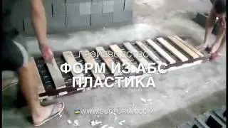 Распалубка забора из Абс формы от Александра