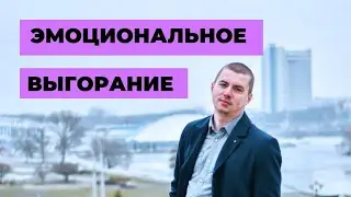 Что такое Эмоциональное выгорание (burnout)?