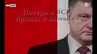 Реальные потери ВСУ на Донбассе
