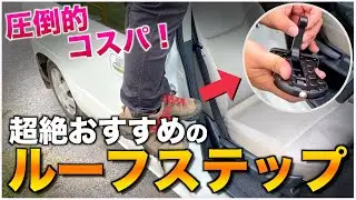 【圧倒的コスパ】車のルーフに荷物を乗せる為のルーフステップの使用方法を解説！【ルーフキャリア ドアステップ アマゾン】