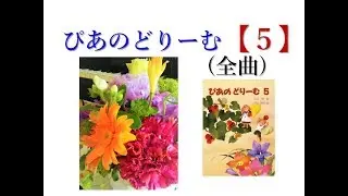【全曲シリーズ 】ぴあのどりーむ テキスト５(complete)