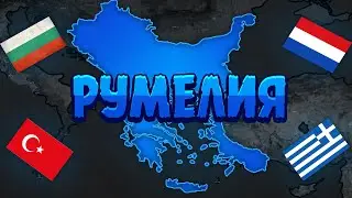 РОЖДЕНИЕ РУМЕЛИИ | Age of Civilization 2 Age of History 2