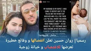 رسميا| روان بن حسين تعلن عن انفصالها و تعرضها للاغتصاب و المرض بسبب الخيانة الزوجية