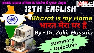Bharat is my Home | भारत मेरा घर है |Summary & Objective #12th_english_obj #12thenglish100 #books
