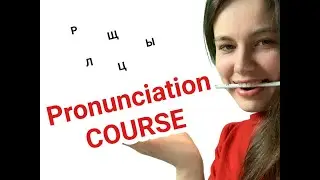 Russian PRONUNCIATION course