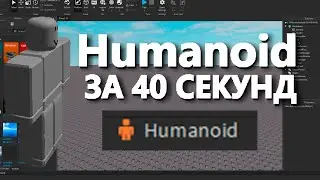 Humanoid за 40 секунд | ROBLOX Studio