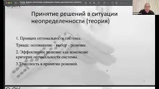 Дмитрий Гузеев «Принятие решений в ситуации неопределенности»