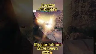 Взрыв боеукладки танка в игре миртанков 💥 #шортс #топ #лайк #миртанков #танки #танк #подпишись