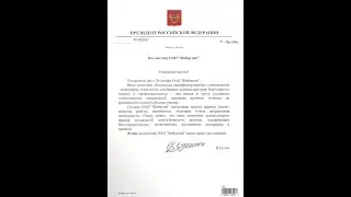 ПОЗДРАВЛЕНИЕ Владимира Путина Faberlic с 20 летним юбилеем!