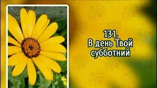 Гимны надежды 131 В день Твой субботний (-)