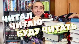 ВСЕ МОИ КНИЖНЫЕ ЦИКЛЫ: ЗАВЕРШЕННЫЕ, БРОШЕННЫЕ, ЧИТАЕМЫЕ И ПЛАНИРУЕМЫЕ