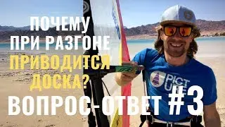 Почему при разгоне доска приводится?/ВОПРОС-ОТВЕТ#3