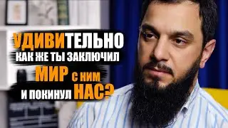 УДИВИТЕЛЬНО, КАК ЖЕ ТЫ ЗАКЛЮЧИЛ МИР С НИМ И ПОКИНУЛ НАС?