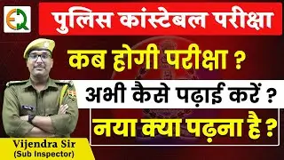 कांस्टेबल भर्ती || परीक्षा कब होगी ? 