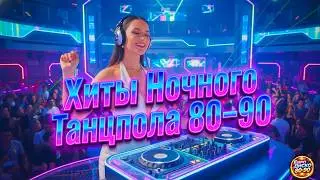 Хиты Ночного Танцпола 80–90 💃 Русский Disco Drive | Remix 2026