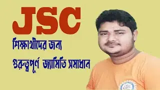 JSC শিক্ষার্থীদের জন্য গুরুত্বপূর্ণ  জ্যামিতি সমাধান।