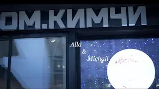 Помолвка Михала и Аллы