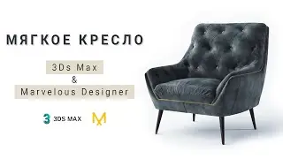 Мягкое кресло в 3Ds max + Marvelous Designer