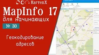 MapInfo 17 - No. 30. Address Geocoding