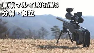 東京マルイ L96 AWS 分解・組立  TOKYO MARUI L96aws Disassembly/assembly
