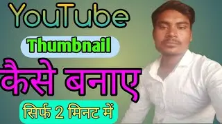 #यूट्यूब थंबेल कैसे बनाए #How to make youtube thumbnail #thumbnail kaise banaye2024@GangaTechno