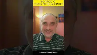 Духовный Процессинг - Вопрос о соло процессинге