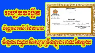 #បង្កើតប័ណ្ណសរសើរដែលមានចំនួនឈ្មោះសិស្សច្រើនក្នុងពេលតែមួយ , Create Cards with multiple student Name
