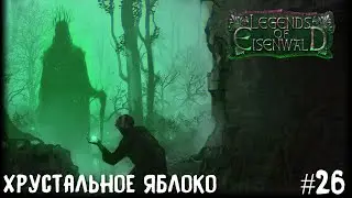 Legends of Eisenwald на русском. Финал заколдованных троп и хрустальное яблоко , 26 серия).