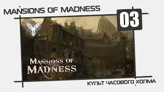 Mansions of Madness: Культ Часового холма [03] - Финал