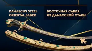 Сабля восточная «Султан» из дамасской стали | Damascus steel oriental saber «Sultan»