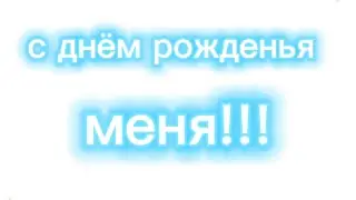 с днём рождения меня 🥳🥳🥳