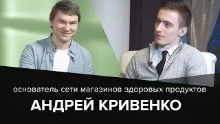 Андрей Кривенко. Концепция «честных продуктов»