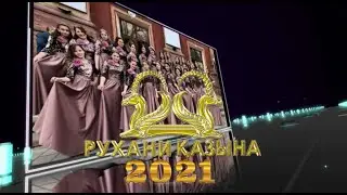 Рухани Қазына 2021 Образцовый вокальный ансамбль 