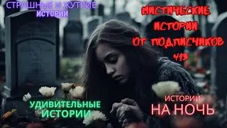 Мистические истории (озвучка) 