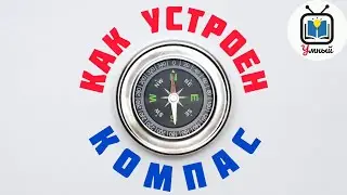 Главный помощник путешественников. Как устроен КОМПАС