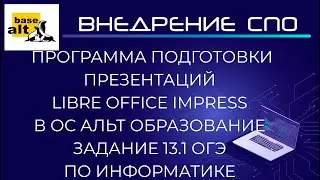 Libre Office Impress в ОС Альт Образование. Задание 13.1 ОГЭ по информатике