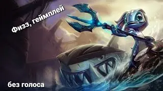 Физз, геймплей. Просто игра без голоса
