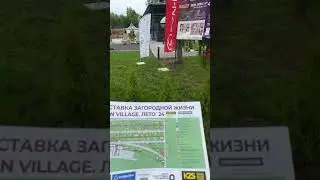 Выставка Open Village 2024