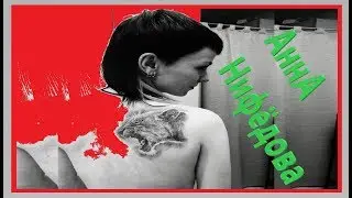 Анна Нифёдова - Карикатуры (первая песня )
