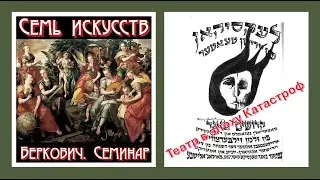 Еврейский театр в годы Катастрофы - доклад Златы Зарецкой на семинаре "Еврейская история и культура"