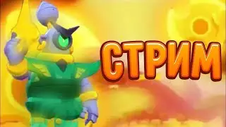 СТРИМ ПО Бравл Старс Играем В Мини Игры//Залетай//