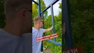 ЗАЧЕМ НУЖНЫ СВЯЗИ НА КАРКАСАХ  ЗДАНИЙ?