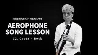 멀티악기 연주자 권병호 에어로폰 교본 vol.1 (12) Captain Rock