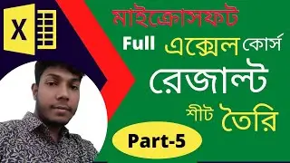 How to Student Result Sheet in Excel | এক্সেলে তৈরি করুণ রেজাল্ট শীট | Part 05 | Kingkor Tech