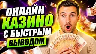 Онлайн казино с быстрым выводом - Рассматриваем топ казино выводом без задержки и преград